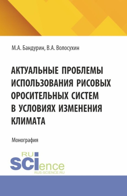 Виктор Алексеевич Волосухин — Актуальные проблемы использования рисовых оросительных систем в условиях изменения климата. (Аспирантура, Бакалавриат). Монография.