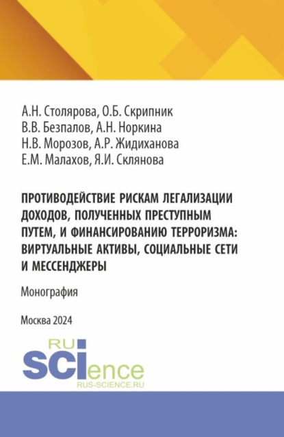 

Противодействие рискам легализации доходов, полученных преступным путем и финансированию терроризма: виртуальные активы, социальные сети и мессенджеры. (Бакалавриат, Магистратура). Монография.