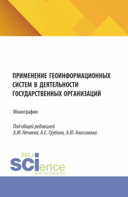 

Применение геоинформационных систем в деятельности государственных организаций. (Аспирантура, Бакалавриат, Магистратура). Монография.