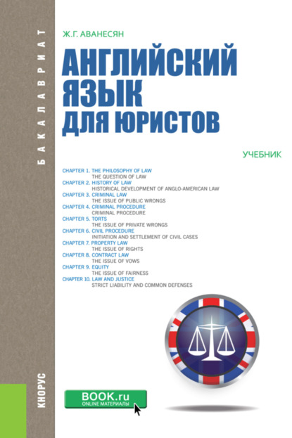 Жанна Генриховна Аванесян — Английский язык для юристов. (Бакалавриат, Магистратура). Учебник.