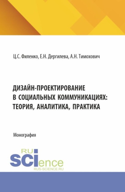 Александра Николаевна Тимохович — Дизайн-проектирование в социальных коммуникациях: теория, аналитика, практика. (Аспирантура, Бакалавриат, Магистратура). Монография.