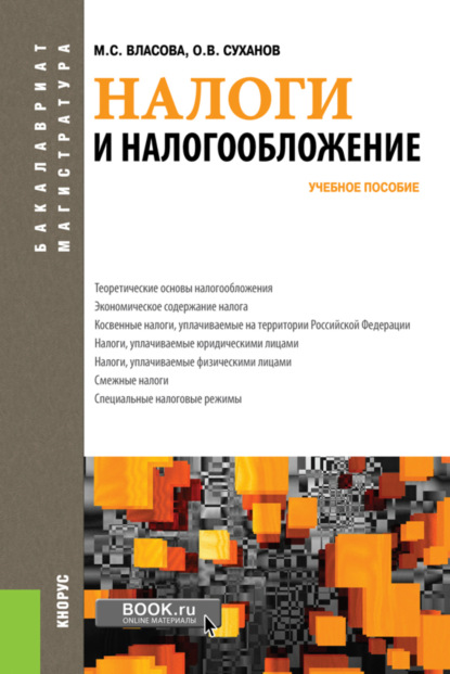 Марина Сергеевна Власова — Налоги и налогообложение. (Бакалавриат, Магистратура). Учебное пособие.