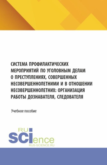

Система профилактических мероприятий по уголовным делам о преступлениях, совершенных несовершеннолетними и в отношении несовершеннолетних: организация работы дознавателя, следователя. (Аспирантура, Бакалавриат, Магистратура, Специалитет). Учебное пособие.