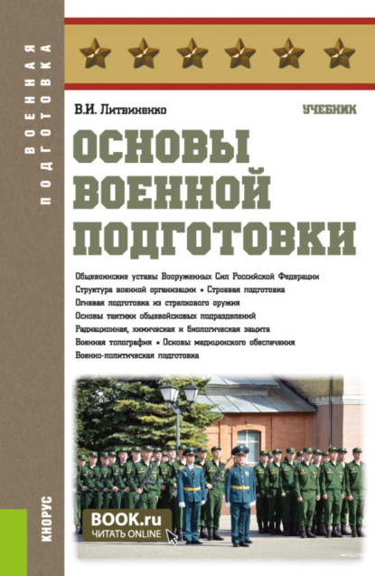 Виктор Иванович Литвиненко — Основы военной подготовки. (Бакалавриат, Специалитет). Учебник.