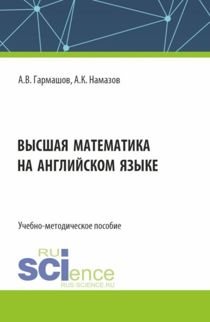 

Высшая математика на английском языке. (Бакалавриат, Магистратура). Учебно-методическое пособие.