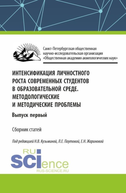 

Интенсификация личностного роста современных студентов в образовательной среде. Методологические и методические проблемы. Выпуск первый. (Аспирантура, Бакалавриат, Магистратура). Сборник статей.