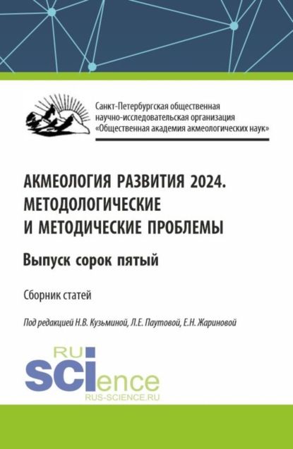 Людмила Евгеньевна Паутова — Акмеология развития 2024. Методологические и методические проблемы. Выпуск 45. (Аспирантура, Бакалавриат, Магистратура). Сборник статей.