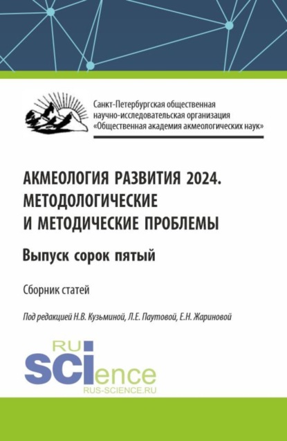 

Акмеология развития 2024. Методологические и методические проблемы. Выпуск 45. (Аспирантура, Бакалавриат, Магистратура). Сборник статей.