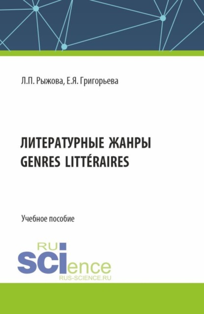 Елена Яковлевна Григорьева — Литературные жанры. (Аспирантура, Бакалавриат, Магистратура). Учебное пособие.