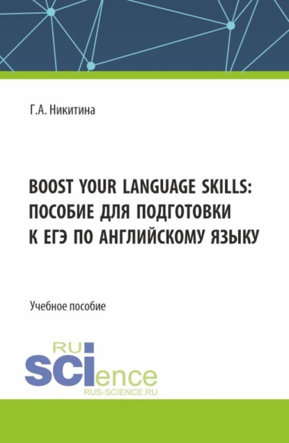 Галина Александровна Никитина — Boost your language skills: пособие для подготовки к ЕГЭ по английскому языку. (Бакалавриат). Учебное пособие.