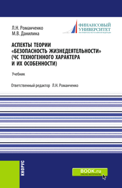 

Аспекты теории Безопасность жизнедеятельности . (ЧС техногенного характера и их особенности). (Бакалавриат, Специалитет). Учебник.