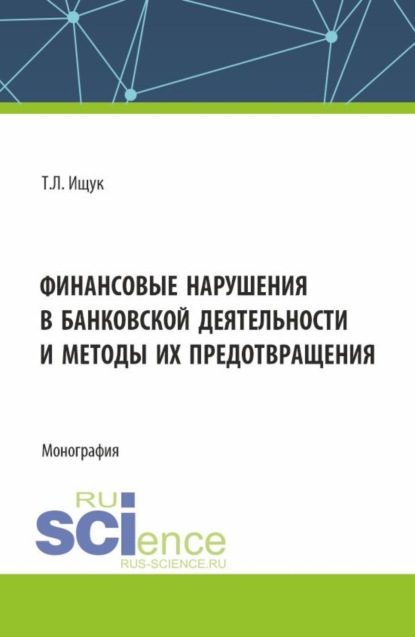 Татьяна Леонидовна Ищук — Финансовые нарушения в банковской деятельности и методы их предотвращения. (Бакалавриат). Монография.