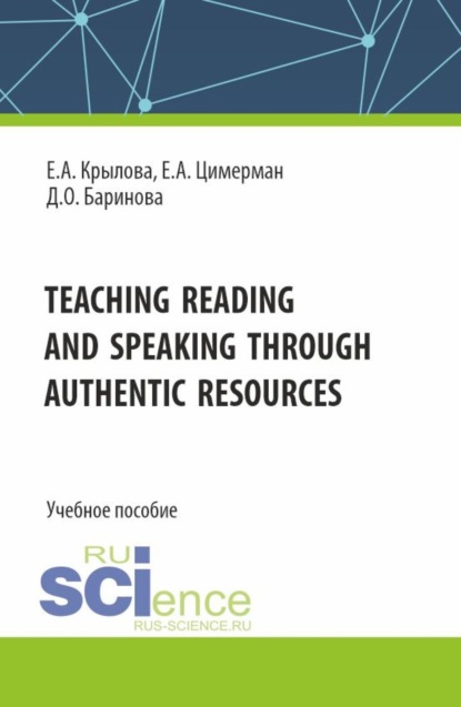 Дарина Олеговна Баринова — Teaching reading and speaking through authentic resources. (Бакалавриат, Магистратура, Специалитет). Учебное пособие.