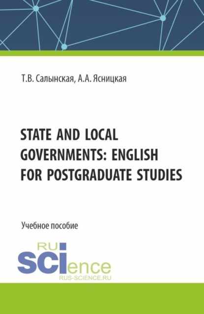 Татьяна Владимировна Салынская — State and local governments: English for postgraduate studies. (Магистратура). Учебное пособие.