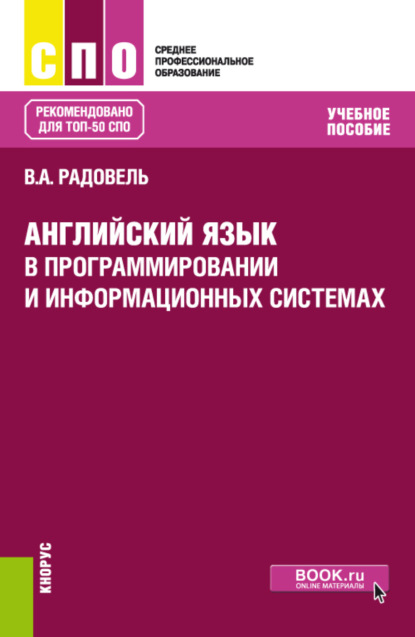 Валентина Александровна Радовель — Английский язык в программировании и информационных системах. (СПО). Учебное пособие.