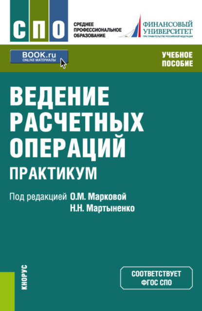 

Ведение расчетных операций. Практикум. (СПО). Учебное пособие.