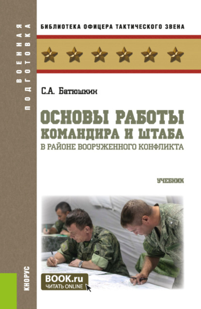 Сергей Анатольевич Батюшкин — Основы работы командира и штаба в районе вооруженного конфликта. (Бакалавриат, Магистратура). Учебник.