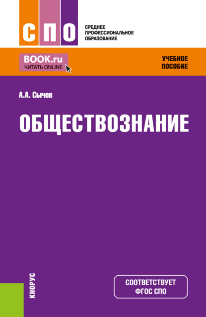 Андрей Анатольевич Сычев — Обществознание. (СПО). Учебное пособие.