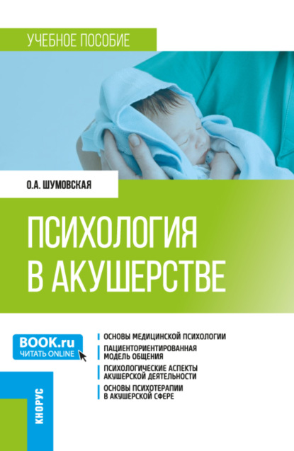 Ольга Александровна Шумовская — Психология в акушерстве. (Ординатура). Учебное пособие.