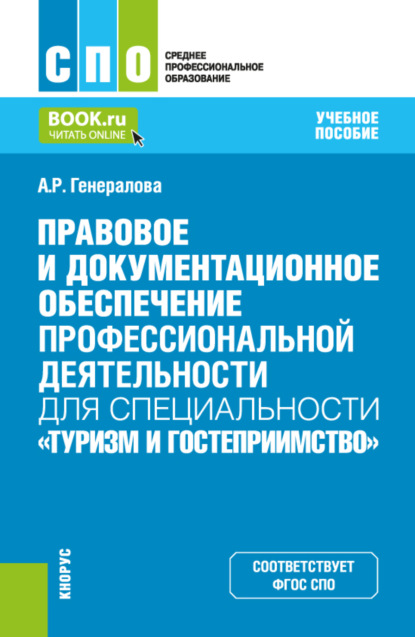 Алина Ренатовна Генералова — Правовое и документационное обеспечение профессиональной деятельности для специальности Туризм и гостеприимство . (СПО). Учебное пособие.