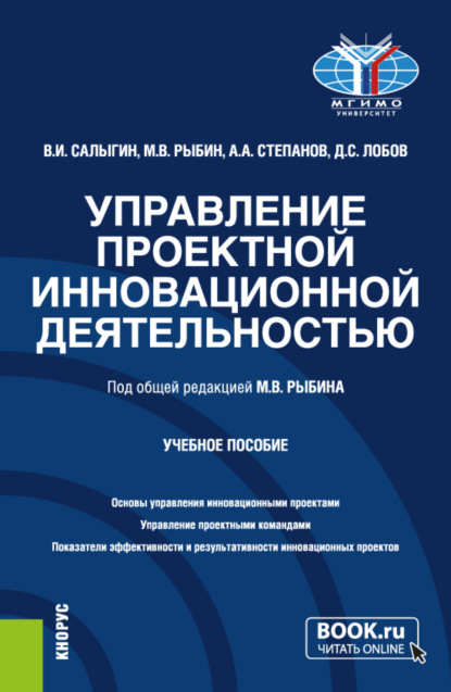 

Управление проектной инновационной деятельностью. (Бакалавриат, Магистратура). Учебное пособие.