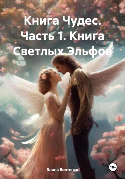 Обложка книги Книга Чудес. Часть 1. Книга Светлых Эльфов, Элина Петровна Болтенко