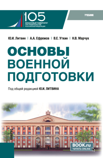 

Основы военной подготовки. (Бакалавриат, Специалитет). Учебник.