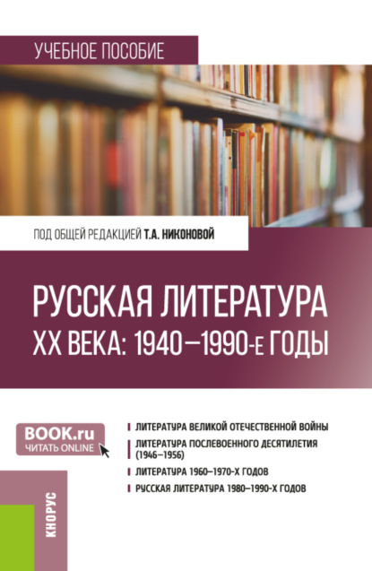 Тамара Александровна Никонова — Русская литература ХХ века: 1940–1990-е годы. (Бакалавриат, Магистратура). Учебное пособие.