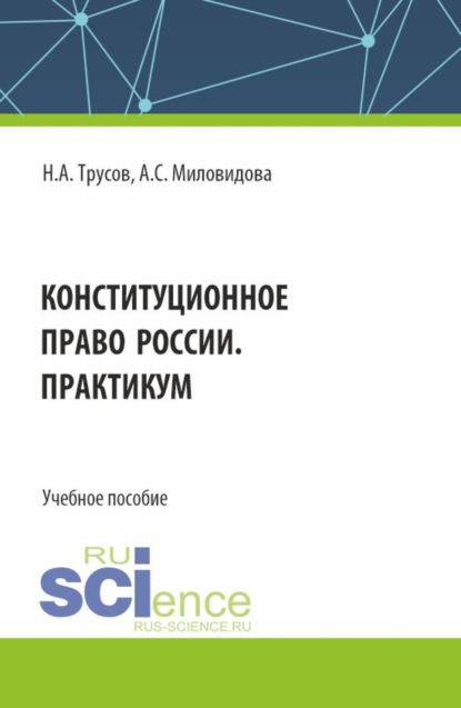 Николай Александрович Трусов — Конституционное право России. Практикум. (Бакалавриат, Специалитет). Учебное пособие.