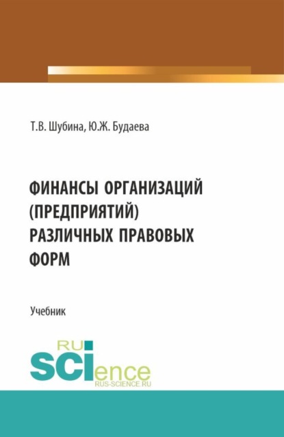 Татьяна Валентиновна Шубина — Финансы организаций (предприятий) различных правовых форм. (Бакалавриат, Магистратура). Учебник.