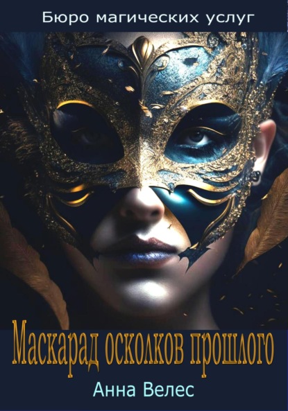 

Маскарад осколков прошлого