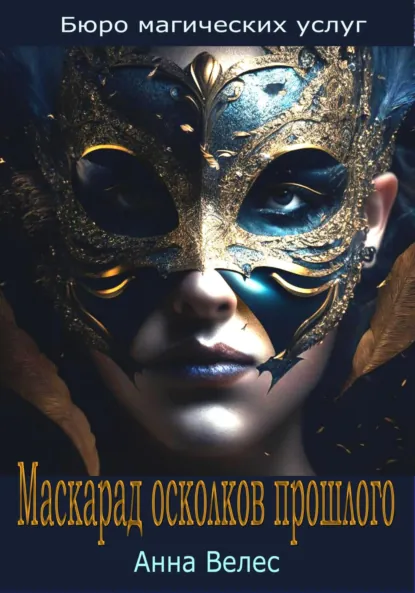 Обложка книги Маскарад осколков прошлого, Анна Велес