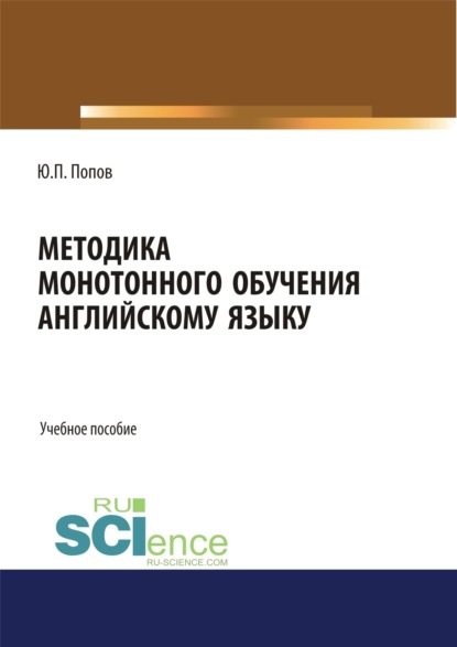 Юрий Петрович Попов — Методика монотонного обучения английскому языку. (Бакалавриат). Учебное пособие.