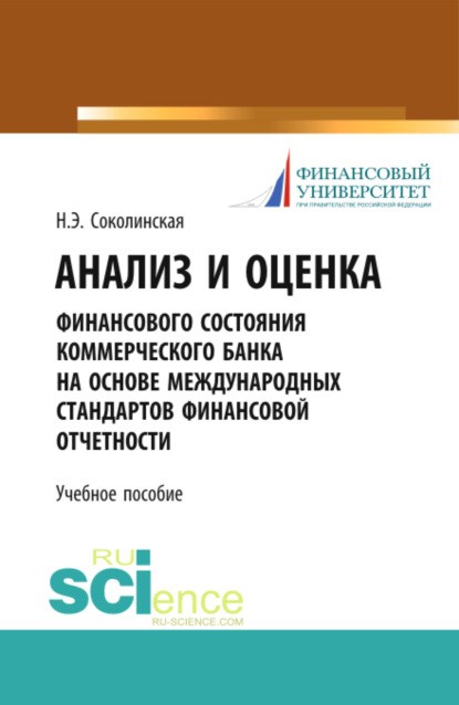 Наталия Эвальдовна Соколинская — Анализ и оценка финансового состояния коммерческого банка на основе международных стандартов финансовой отчетности. (Аспирантура, Бакалавриат, Магистратура). Учебное пособие.