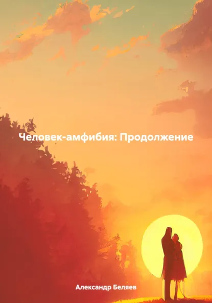 Обложка книги Человек-амфибия: Продолжение, Александр Романович Беляев