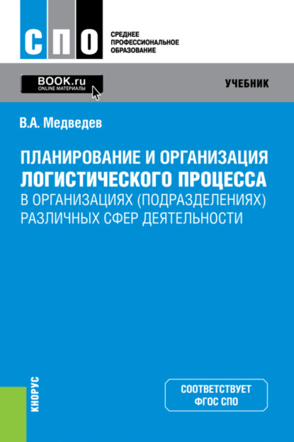 

Планирование и организация логистического процесса в организациях (подразделениях) различных сфер деятельности. (СПО). Учебник.