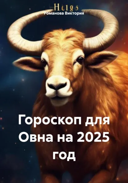 Обложка книги Гороскоп для Овна на 2025 год, Романова Алексеевна Виктория