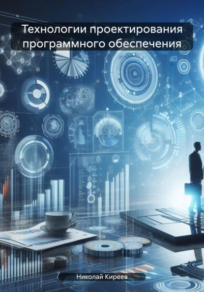 Обложка книги Технологии проектирования программного обеспечения, Николай Борисович Киреев