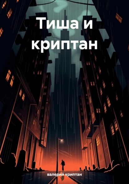 

Тиша и криптан