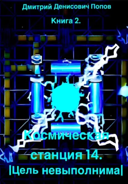 Обложка книги Космическая станция 14. Цель невыполнима, Дмитрий Денисович Попов