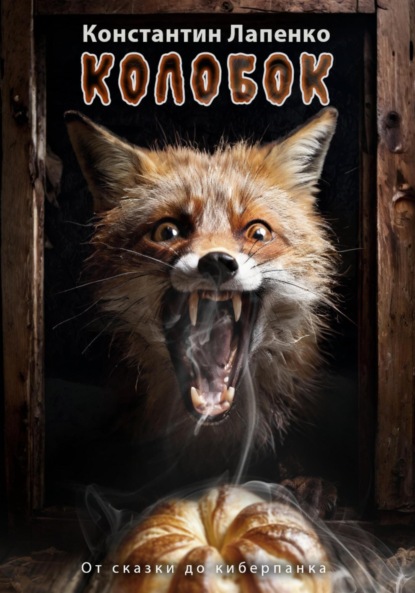 

Колобок: От сказки до киберпанка