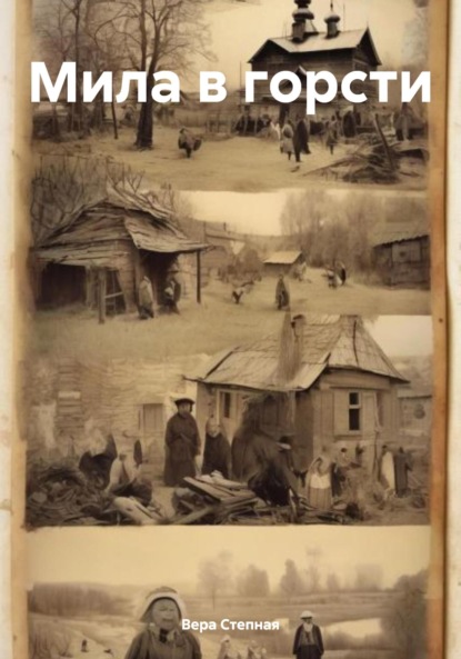Вера Степная — Мила в горсти