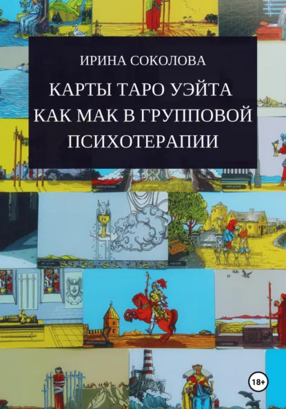 Обложка книги Карты Таро Уэйта как МАК в групповой психотерапии, Ирина Соколова