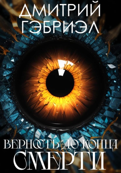 

Верность до конца смерти