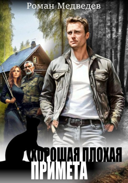 

Хорошая плохая примета