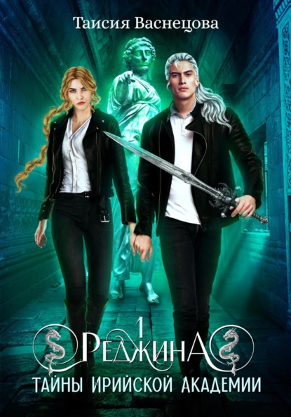 

Реджина 1. Секреты Ирийской Академии