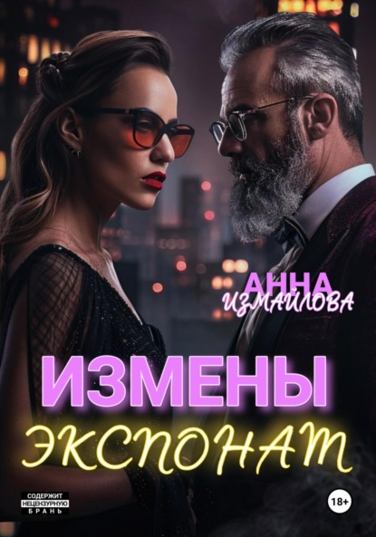 

Измены. Экспонат