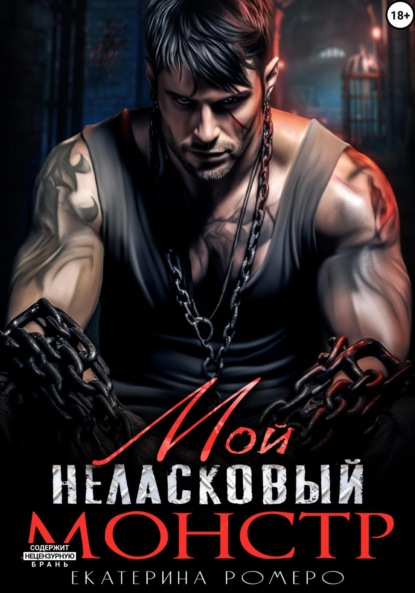 

Мой неласковый Монстр