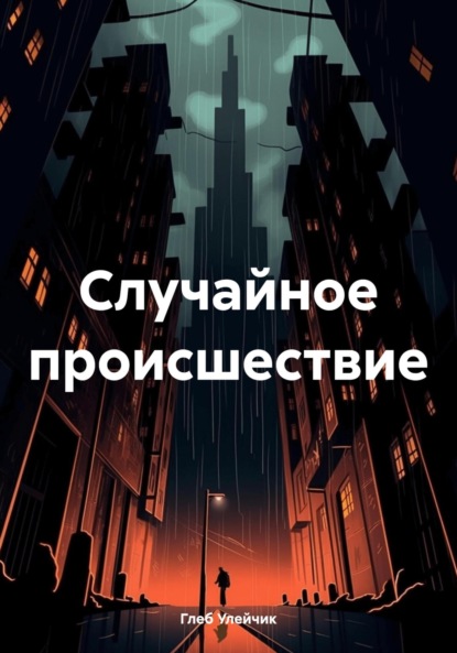 

Случайное происшествие
