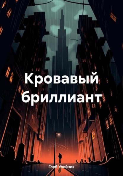 

Кровавый бриллиант